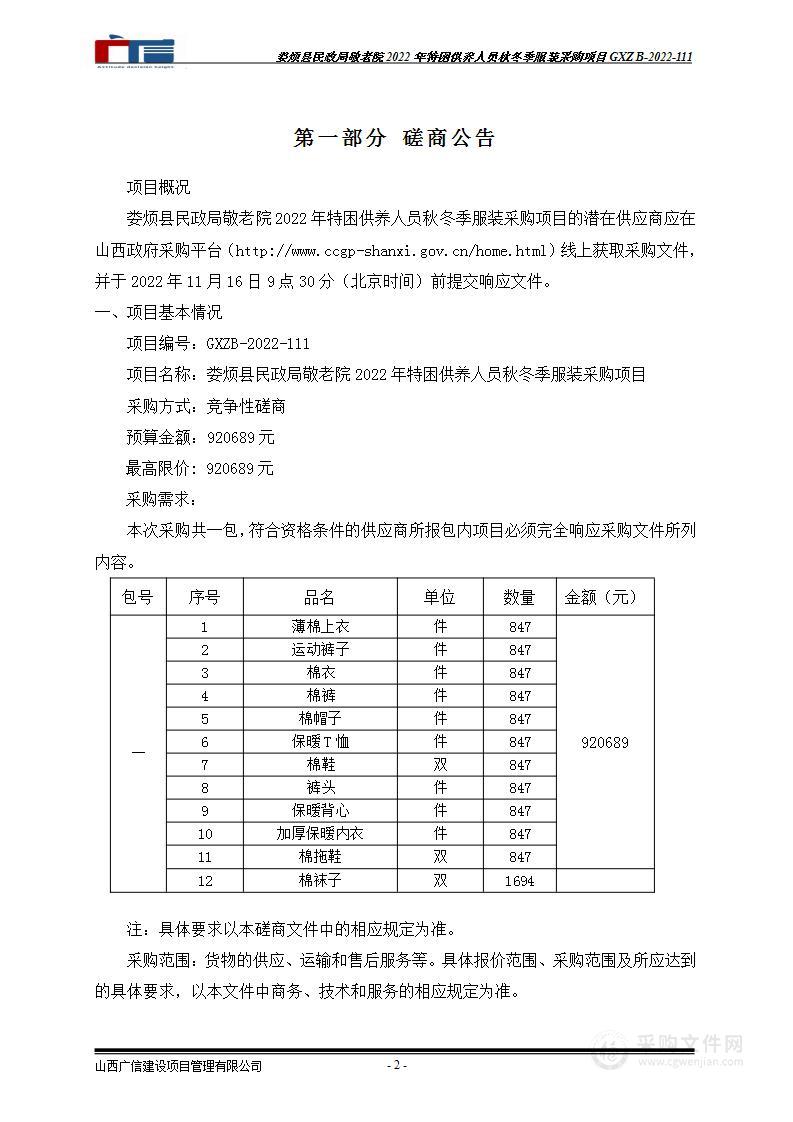 娄烦县民政局敬老院2022年特困供养人员秋冬季服装采购项目