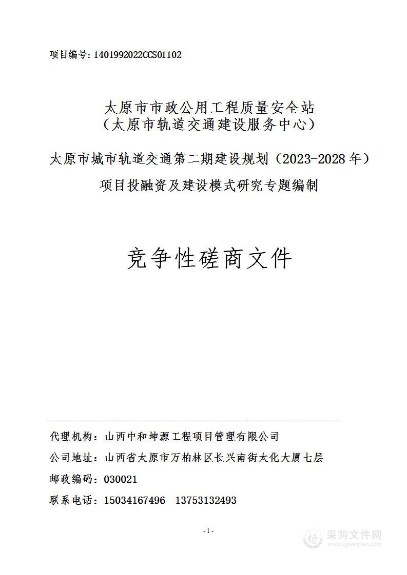 太原市城市轨道交通第二期建设规划（2023-2028年）项目投融资及建设模式研究专题编制