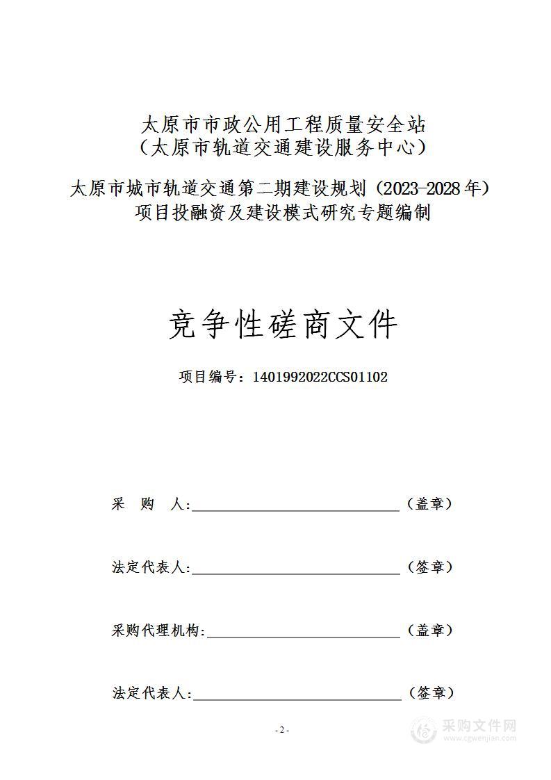 太原市城市轨道交通第二期建设规划（2023-2028年）项目投融资及建设模式研究专题编制