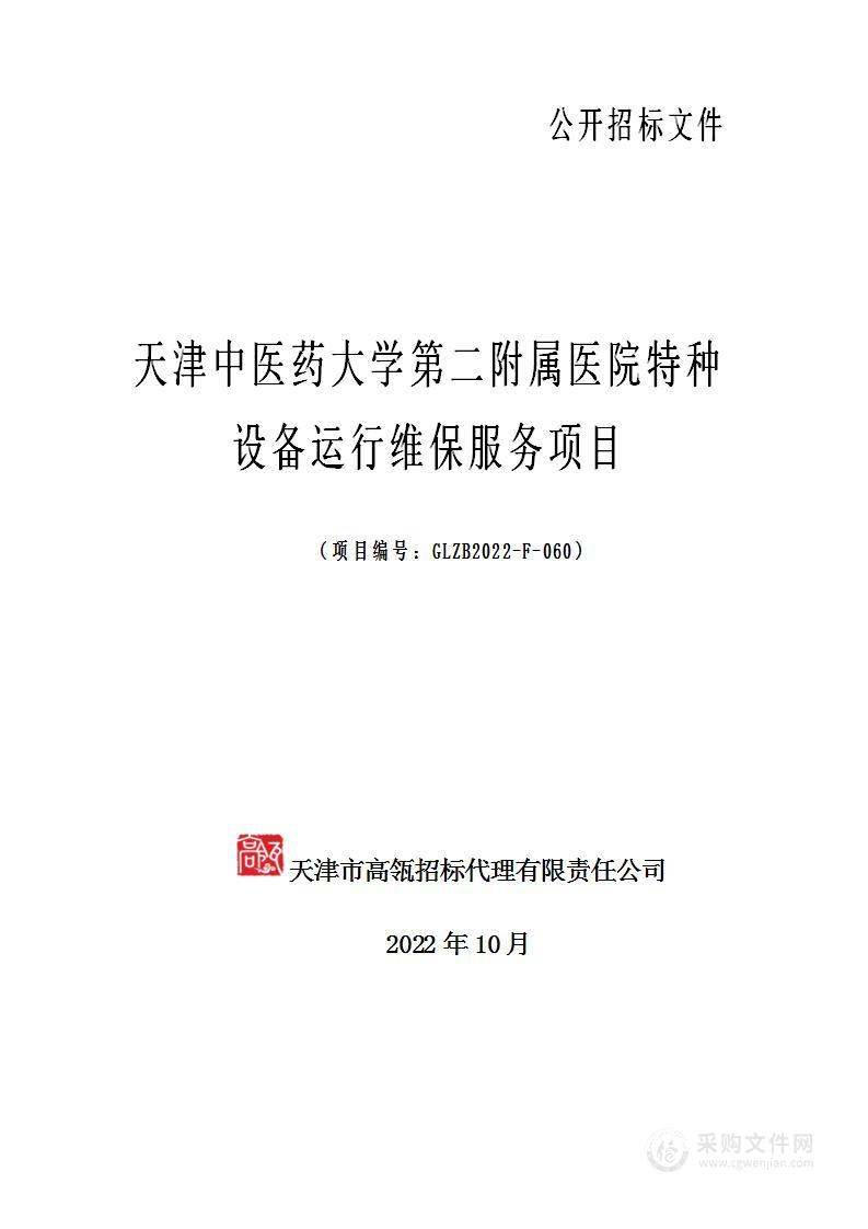 天津中医药大学第二附属医院特种设备运行维保服务项目