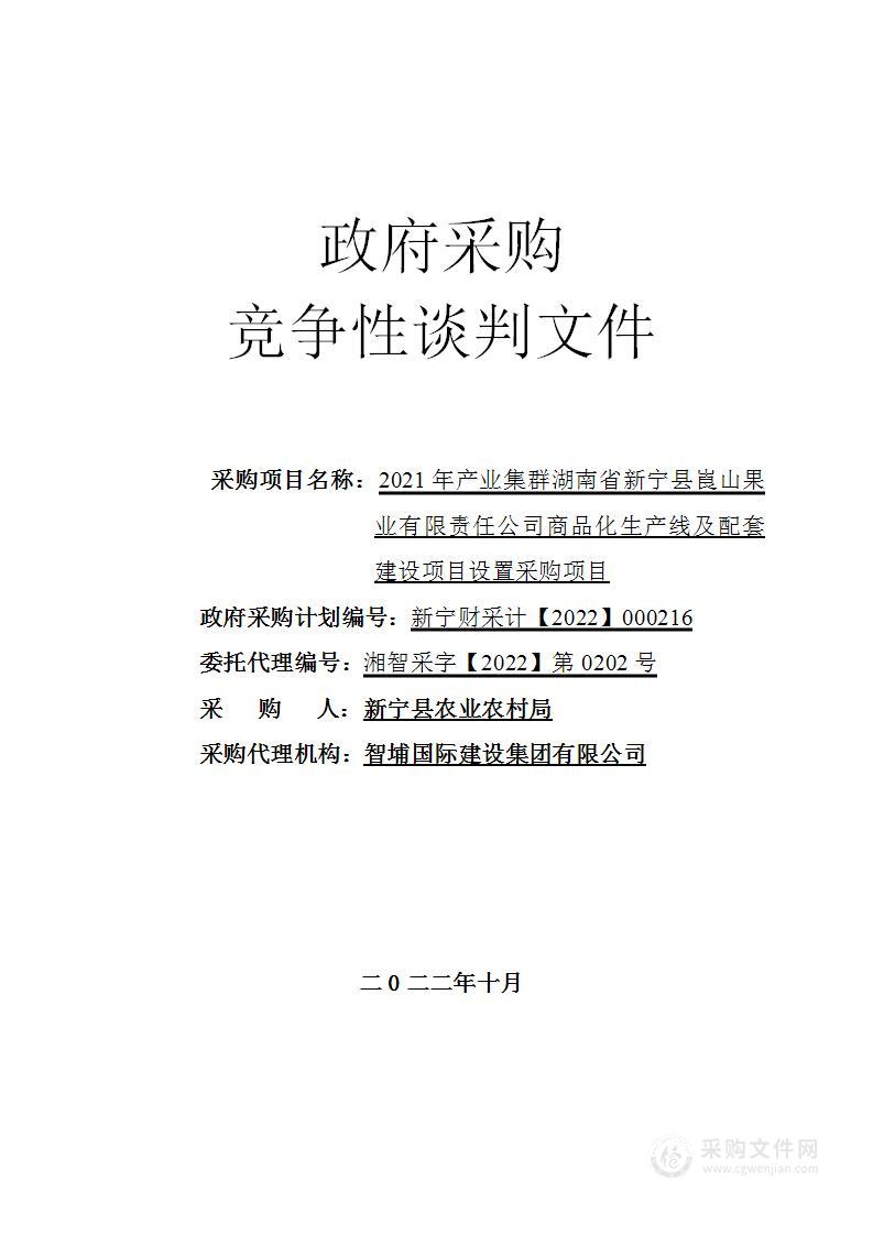 2021年产业集群湖南省新宁县崀山果业有限责任公司商品化生产线及配套建设项目设置采购项目