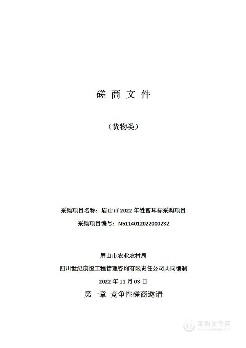 眉山市农业农村局眉山市2022年牲畜耳标采购项目