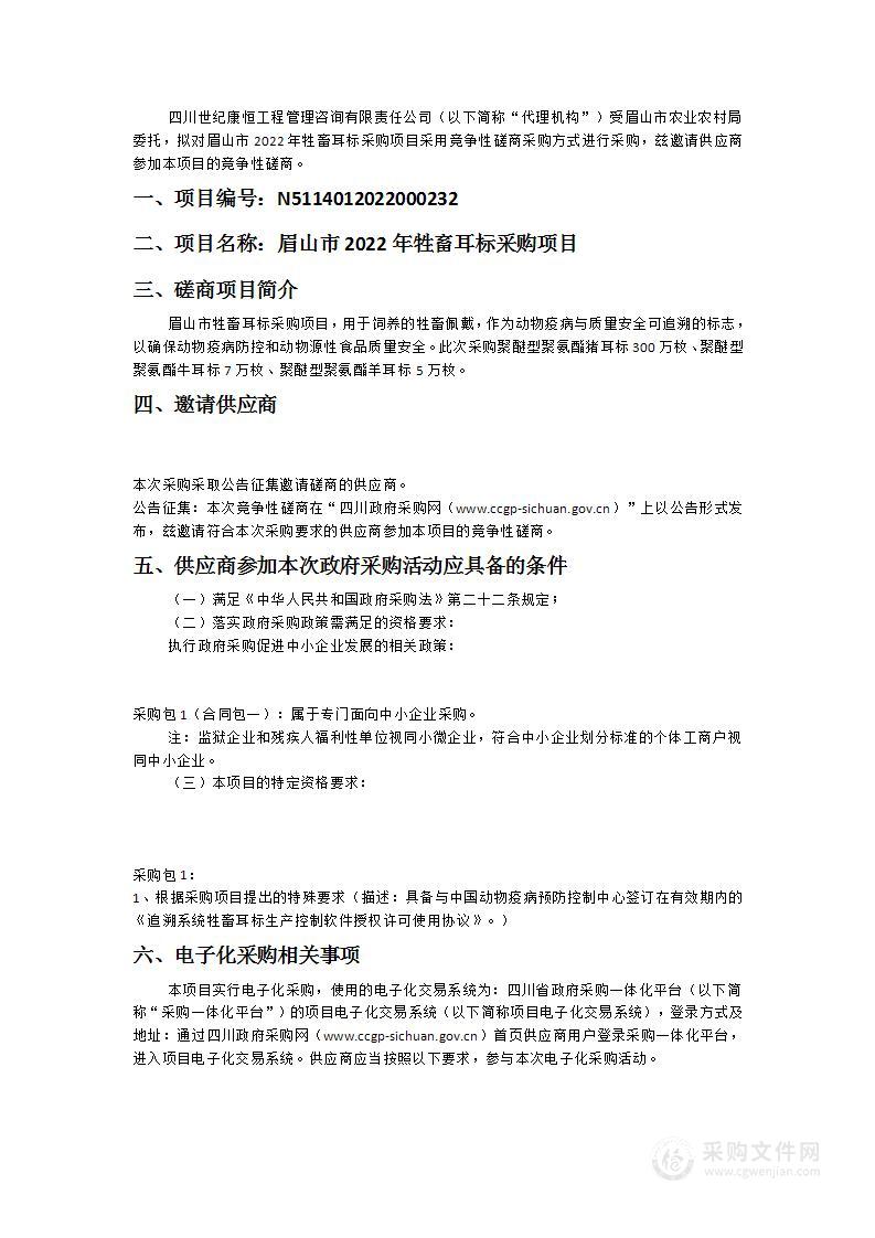 眉山市农业农村局眉山市2022年牲畜耳标采购项目