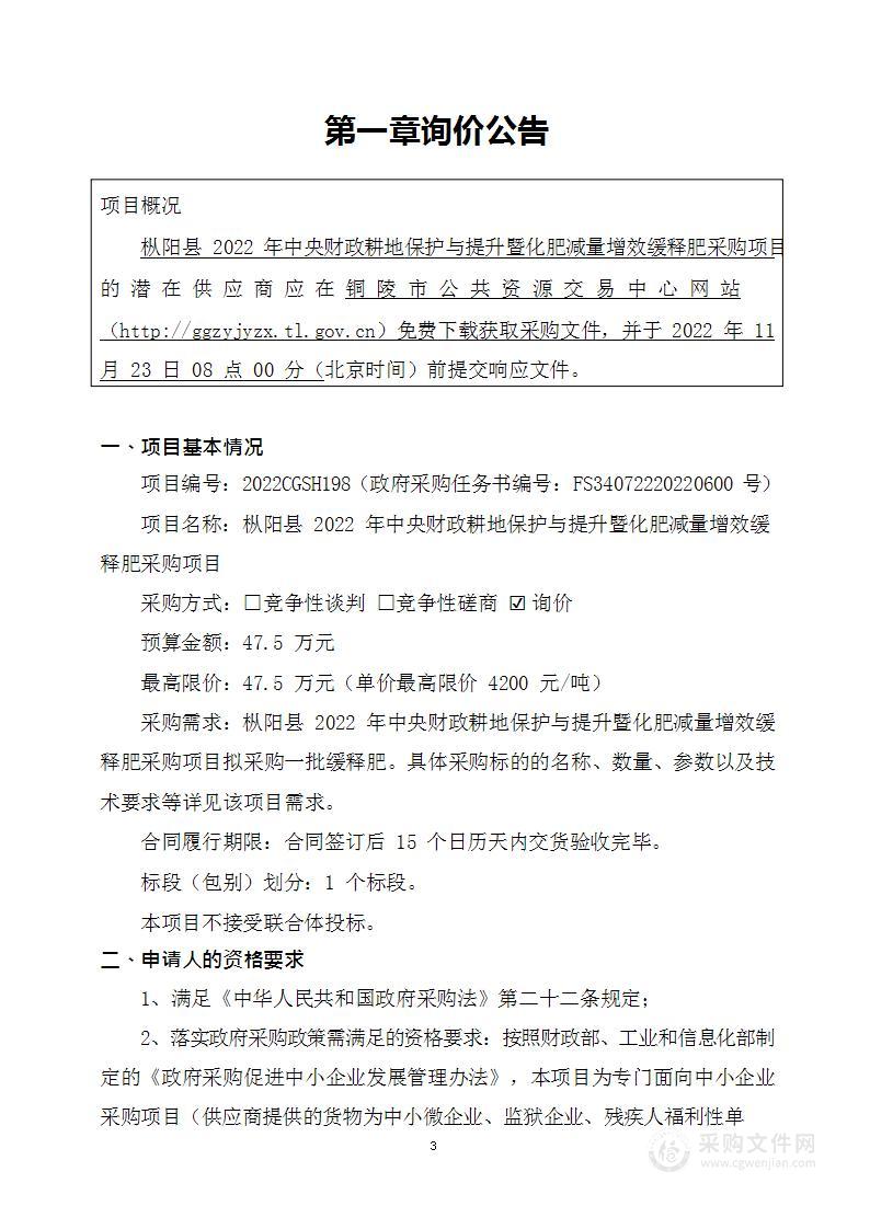 枞阳县2022 年中央财政耕地保护与提升暨化肥减量增效缓释肥采购项目