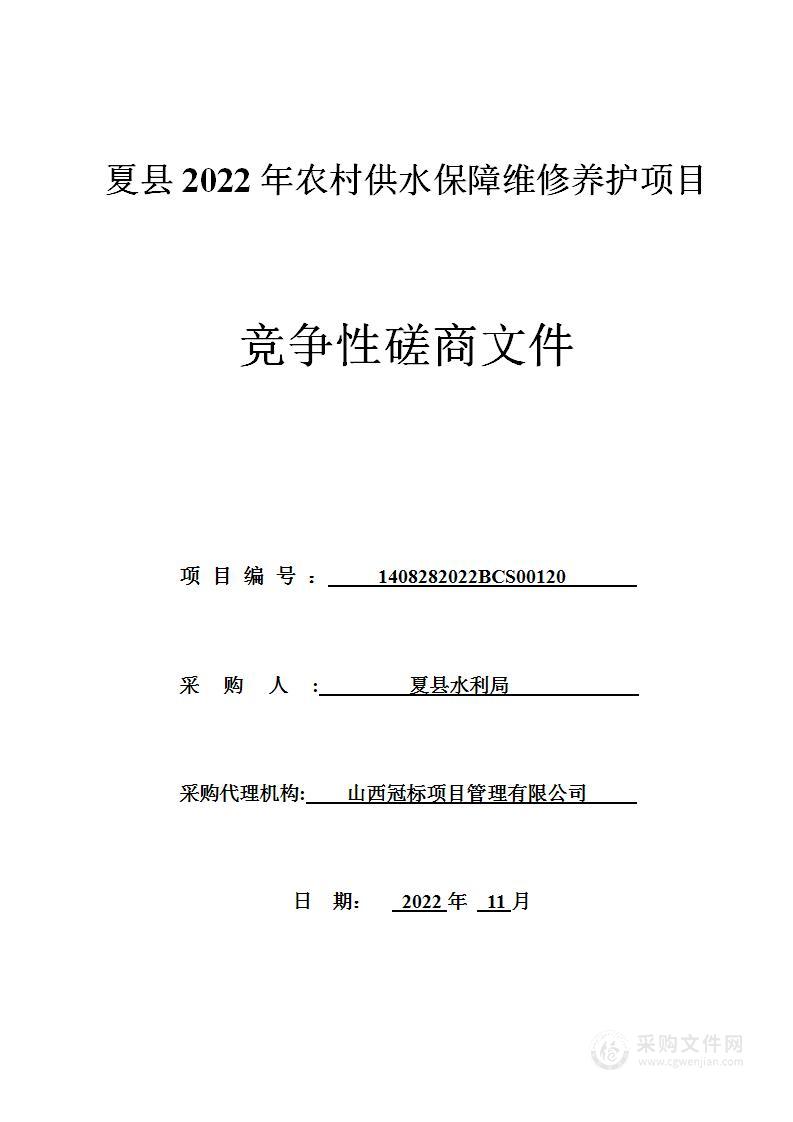 夏县2022年农村供水保障维修养护项目