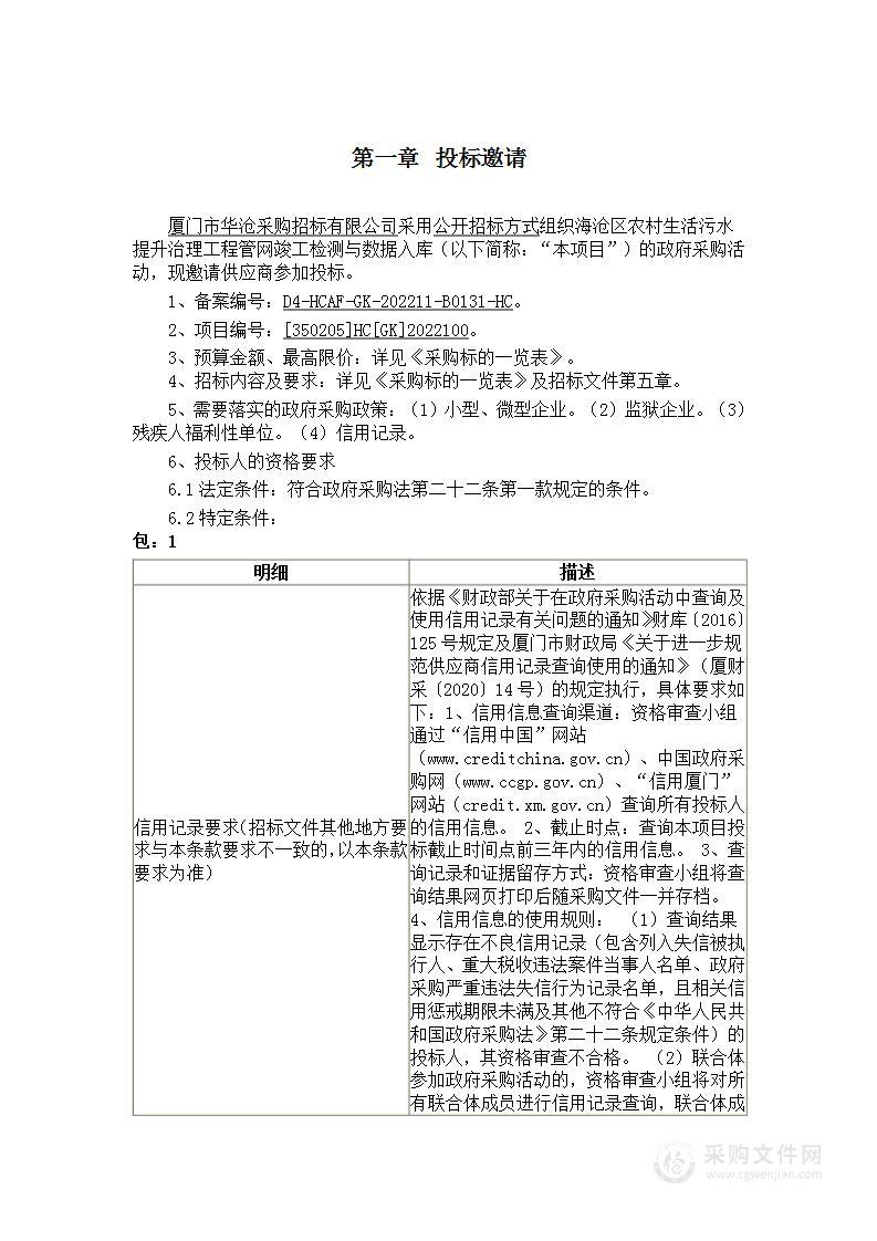 海沧区农村生活污水提升治理工程管网竣工检测与数据入库