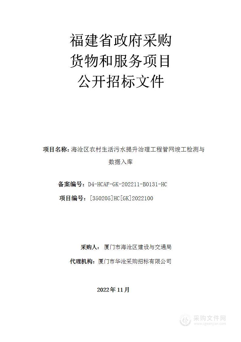 海沧区农村生活污水提升治理工程管网竣工检测与数据入库