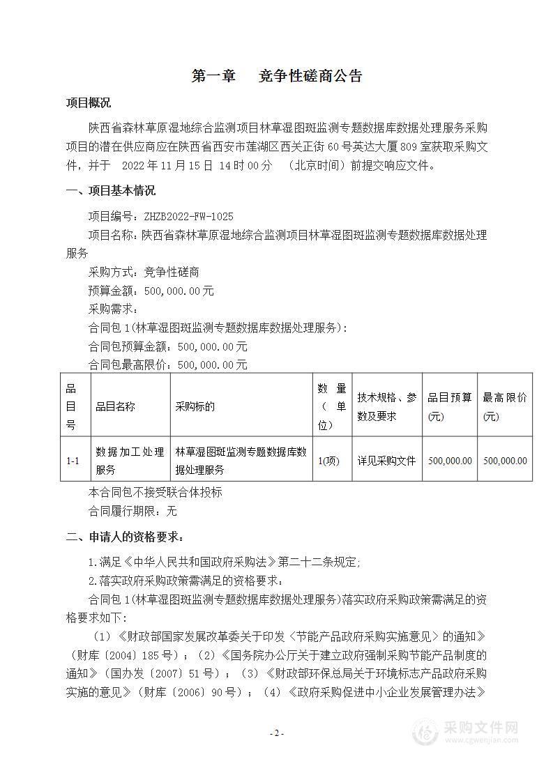 陕西省林业调查规划院陕西省森林草原湿地综合监测项目林草湿图斑监测专题数据库数据处理服务