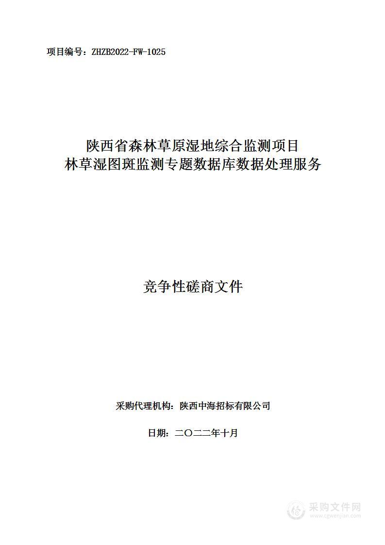 陕西省林业调查规划院陕西省森林草原湿地综合监测项目林草湿图斑监测专题数据库数据处理服务