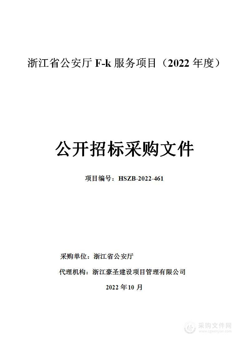 浙江省公安厅F-k服务项目（2022年度）