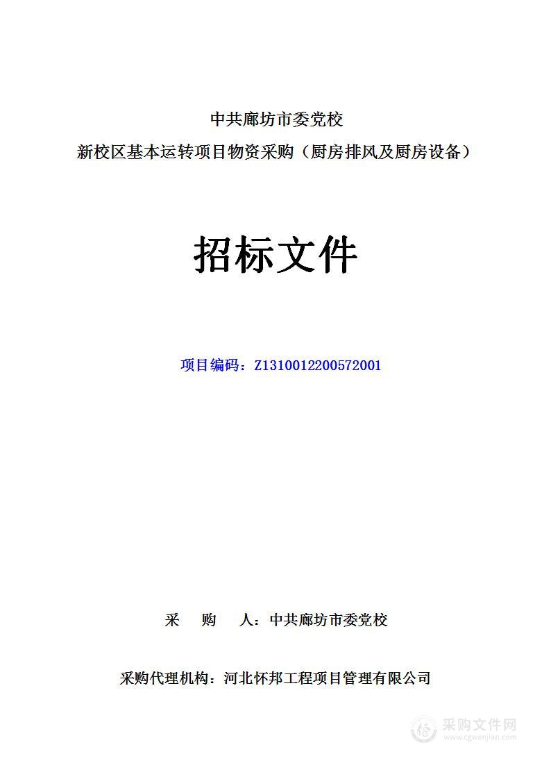 中共廊坊市委党校新校区基本运转项目物资采购（厨房排风及厨房设备）