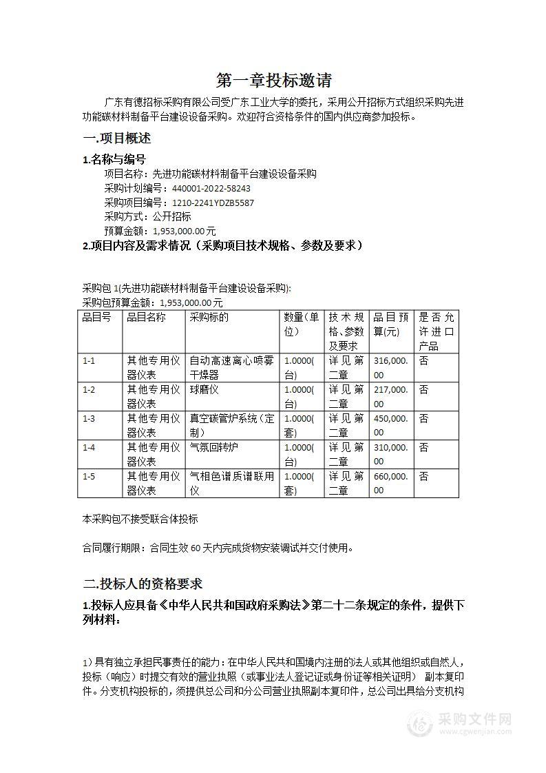 先进功能碳材料制备平台建设设备采购