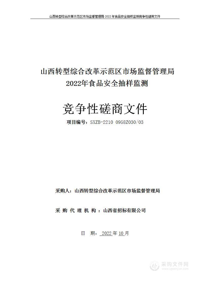 山西转型综合改革示范区市场监督管理局2022年食品安全抽样监测