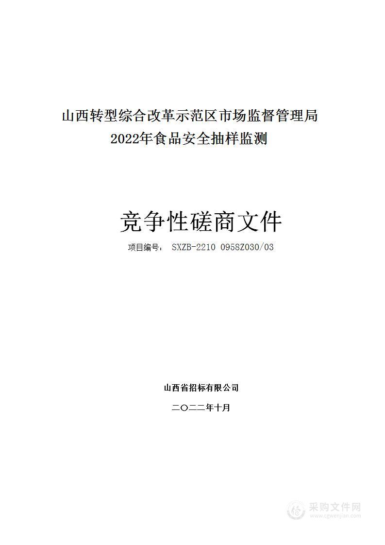 山西转型综合改革示范区市场监督管理局2022年食品安全抽样监测