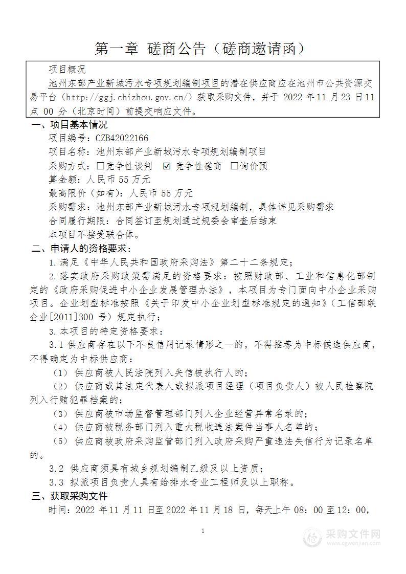 池州东部产业新城污水专项规划编制项目