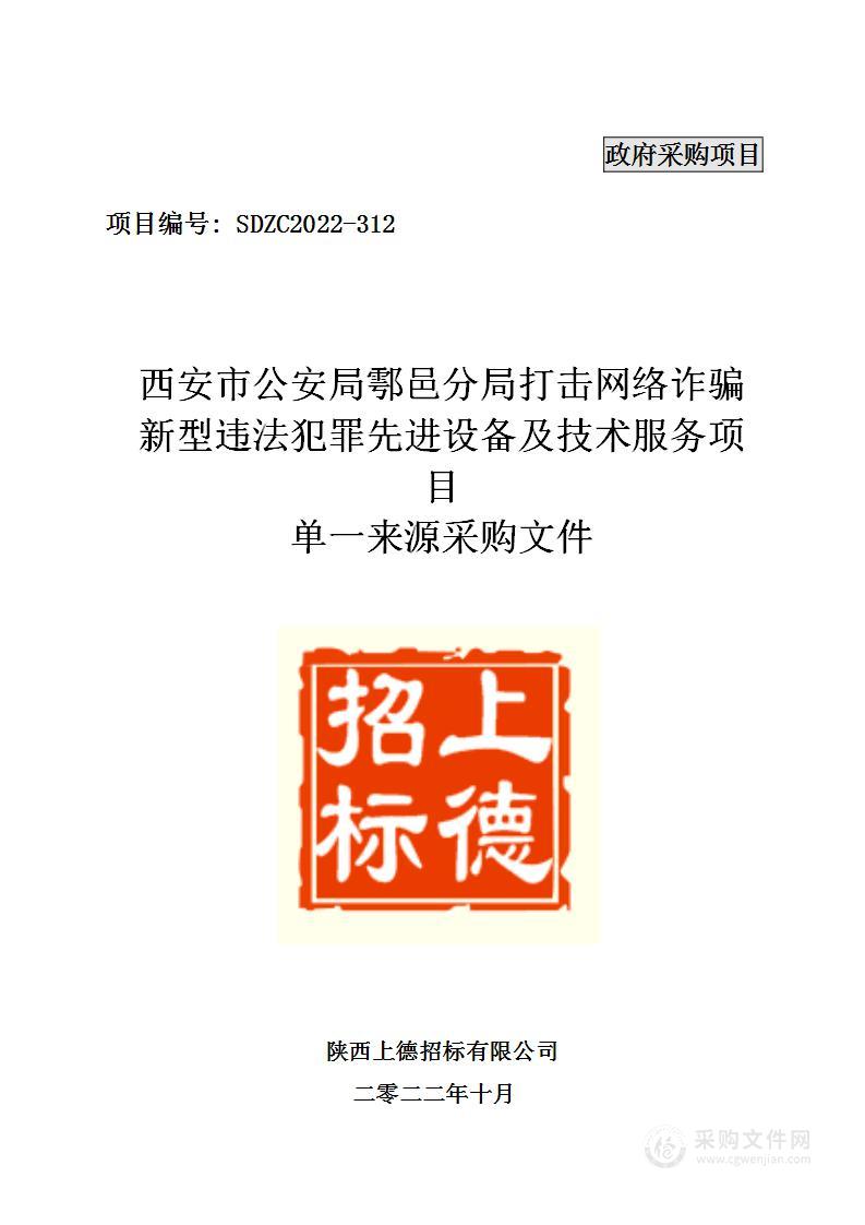 西安市公安局鄠邑区分局打击网络诈骗新型违法犯罪先进设备及技术服务项目