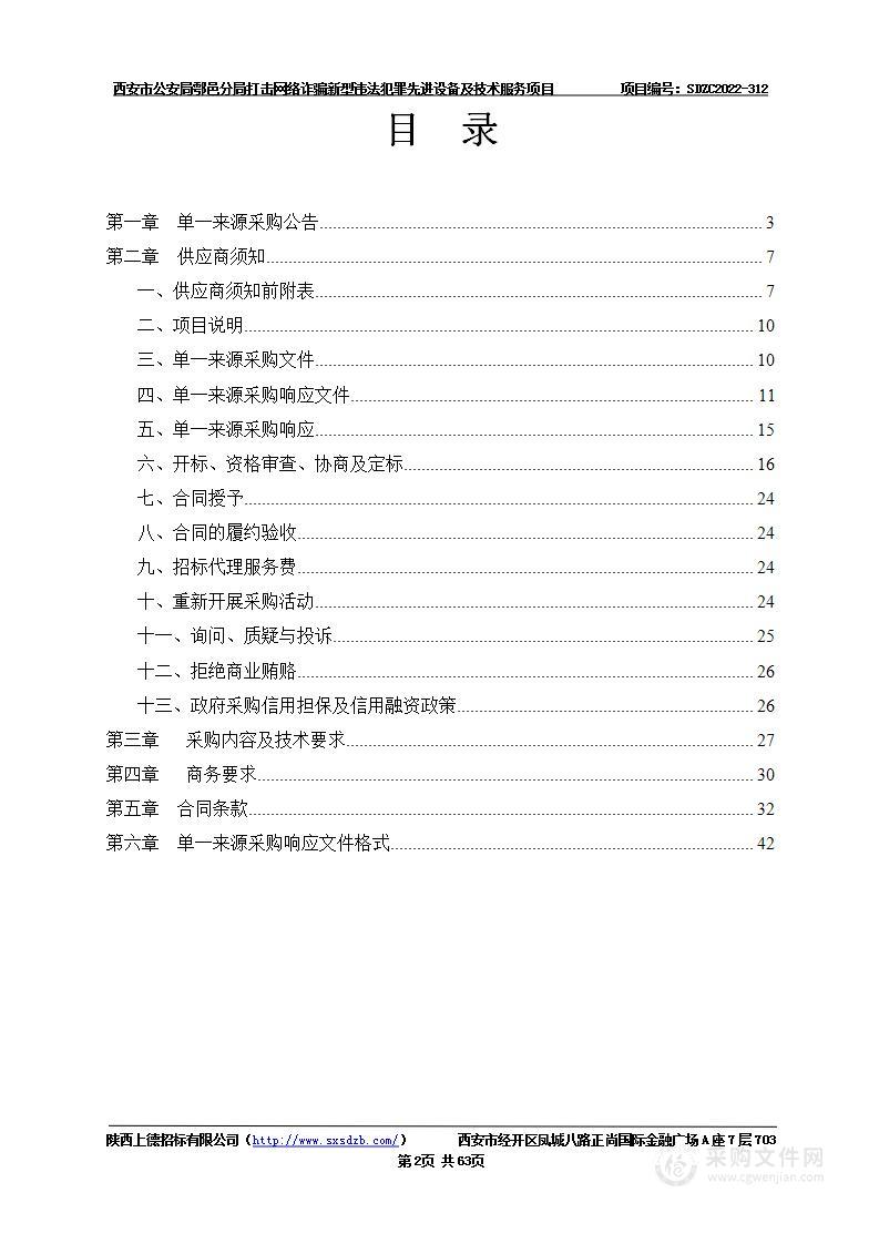 西安市公安局鄠邑区分局打击网络诈骗新型违法犯罪先进设备及技术服务项目