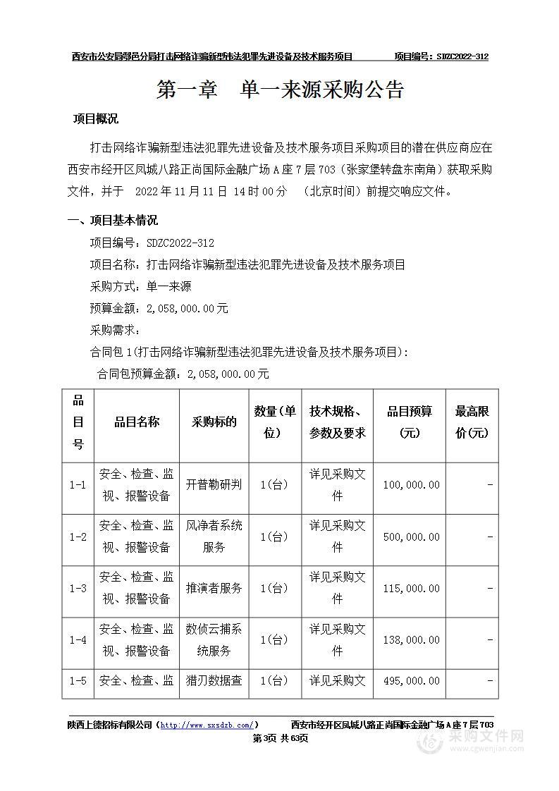 西安市公安局鄠邑区分局打击网络诈骗新型违法犯罪先进设备及技术服务项目