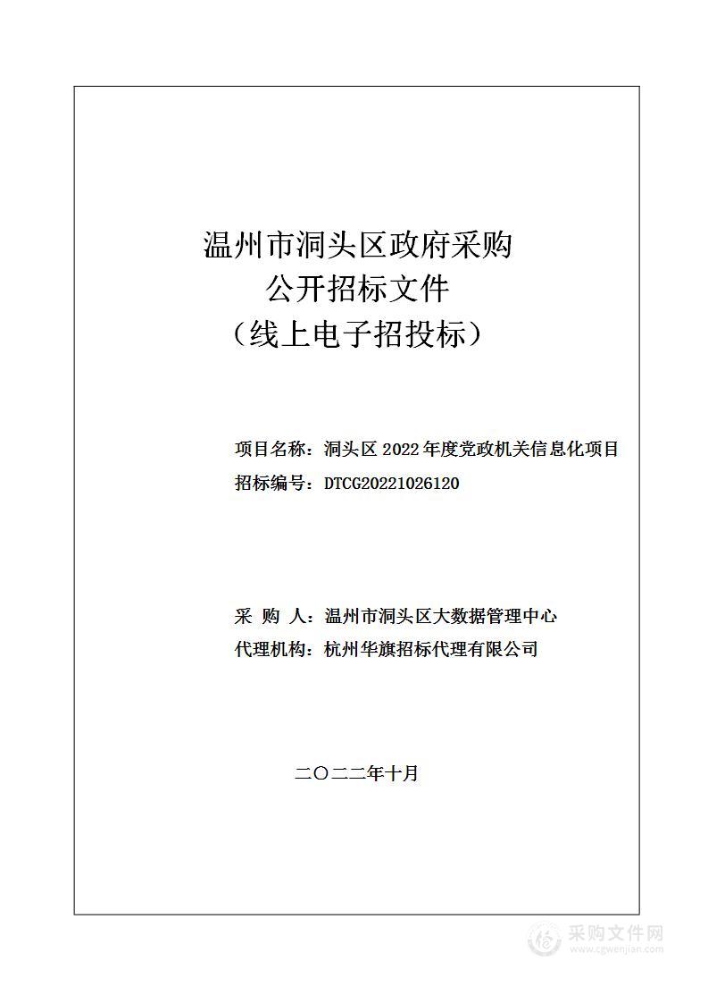 洞头区2022年度党政机关信息化项目