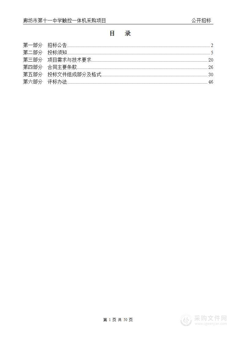 廊坊市第十一中学触控一体机采购项目