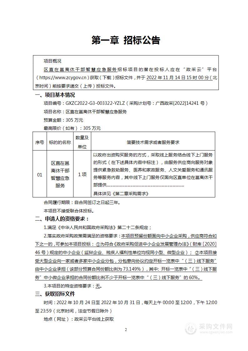 区直在邕离休干部智慧应急服务