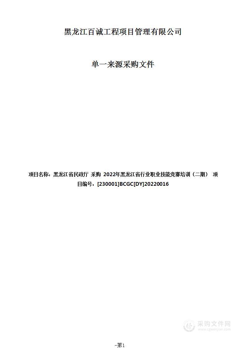 2022年黑龙江省行业职业技能竞赛培训（二期）