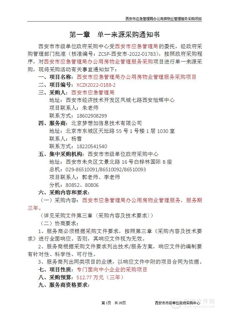 关于西安市应急管理局办公用房物业管理服务