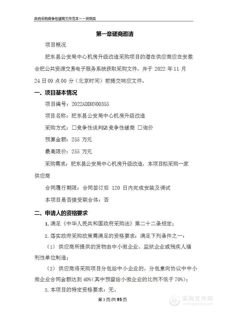 肥东县公安局中心机房升级改造