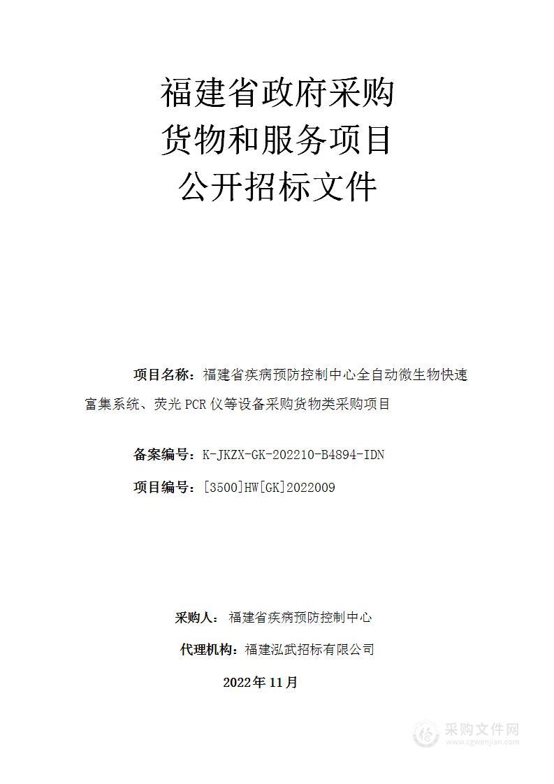 福建省疾病预防控制中心全自动微生物快速富集系统、荧光PCR仪等设备采购货物类采购项目