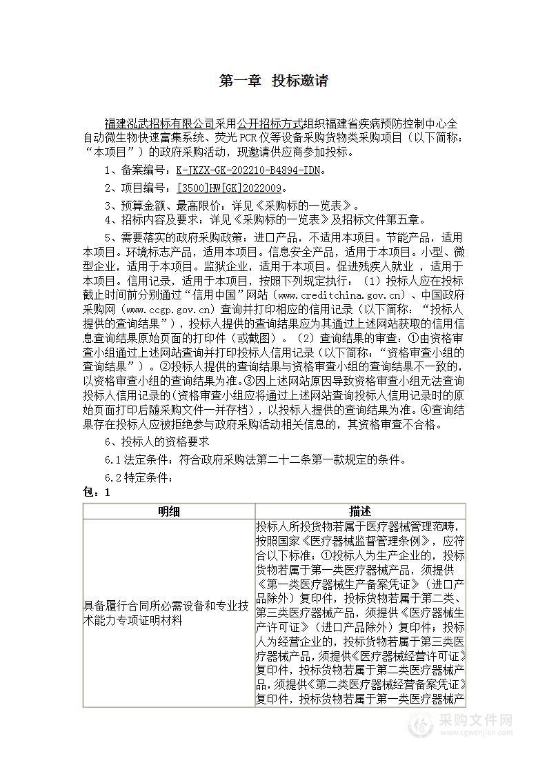 福建省疾病预防控制中心全自动微生物快速富集系统、荧光PCR仪等设备采购货物类采购项目