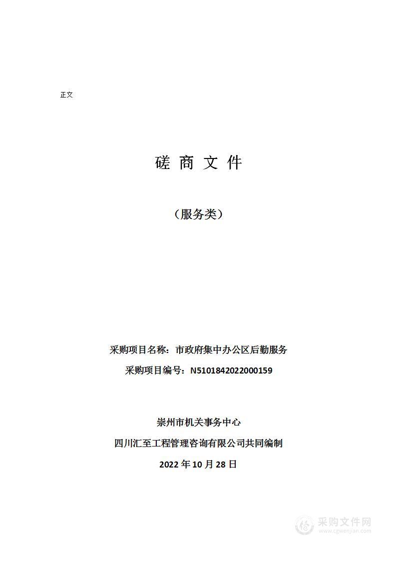 崇州市机关事务中心市政府集中办公区后勤服务