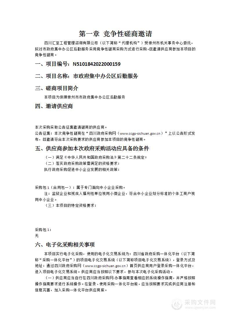 崇州市机关事务中心市政府集中办公区后勤服务