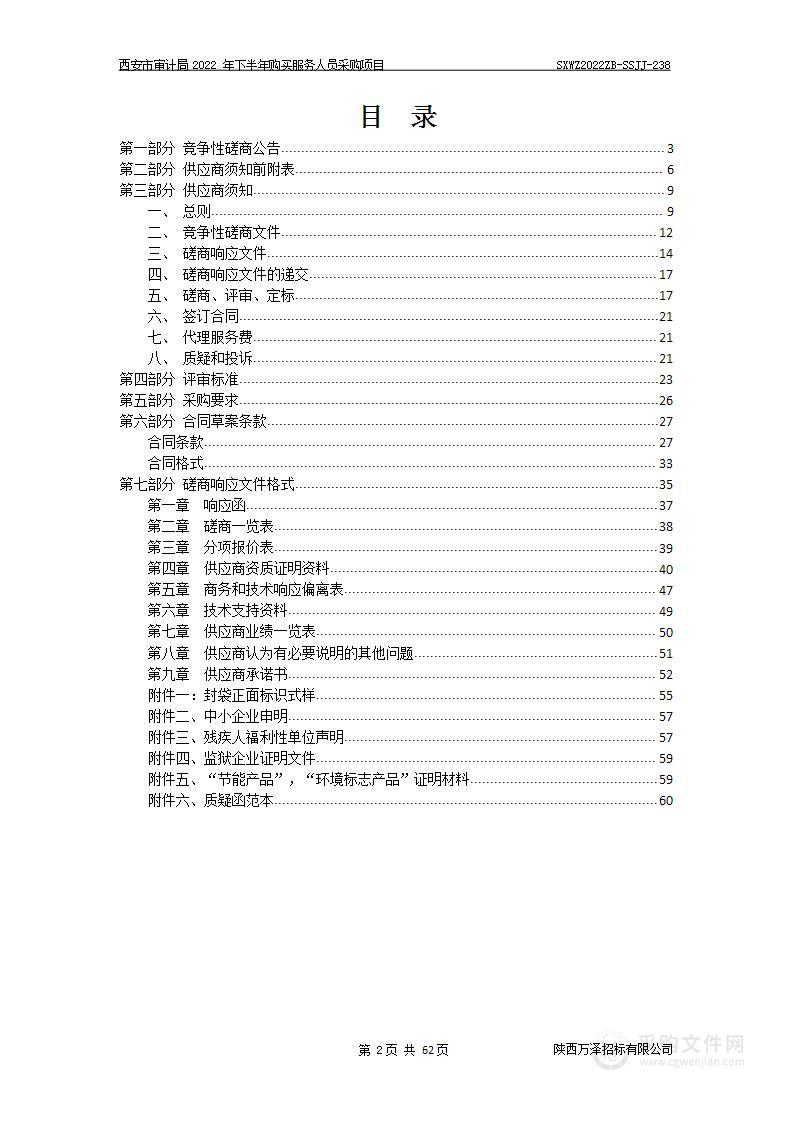 西安市审计局（本级）西安市审计局2022年下半年购买服务人员采购项目