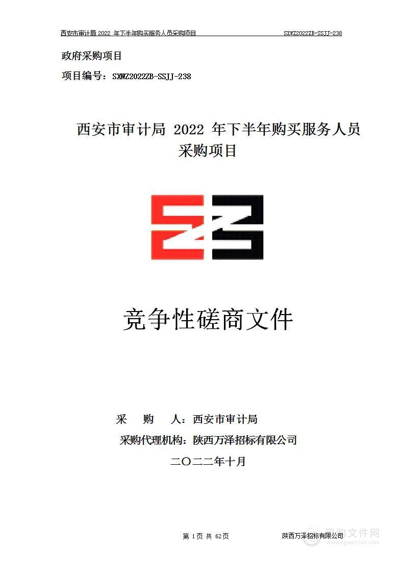 西安市审计局（本级）西安市审计局2022年下半年购买服务人员采购项目