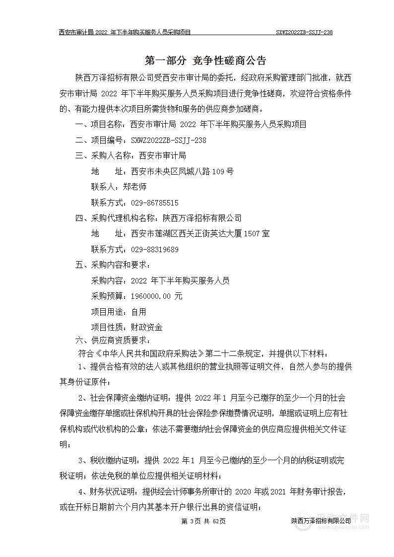 西安市审计局（本级）西安市审计局2022年下半年购买服务人员采购项目