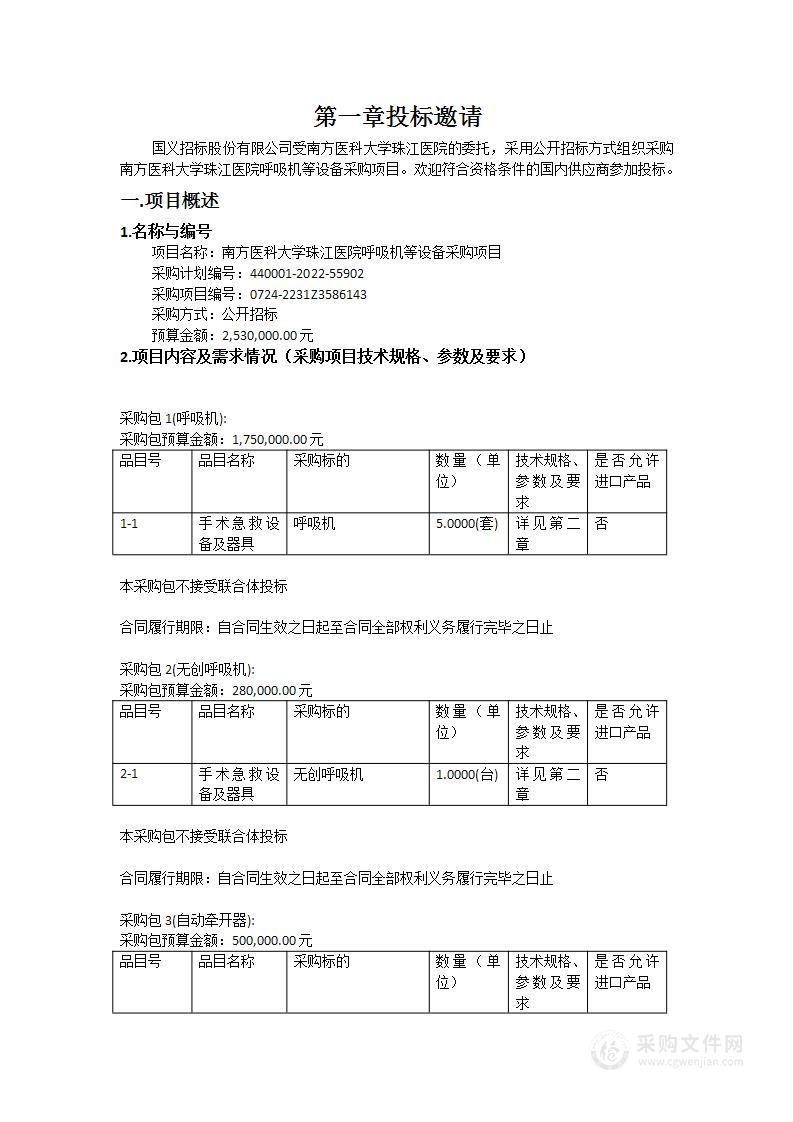 南方医科大学珠江医院呼吸机等设备采购项目