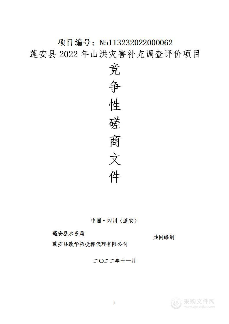 蓬安县2022年山洪灾害补充调查评价项目