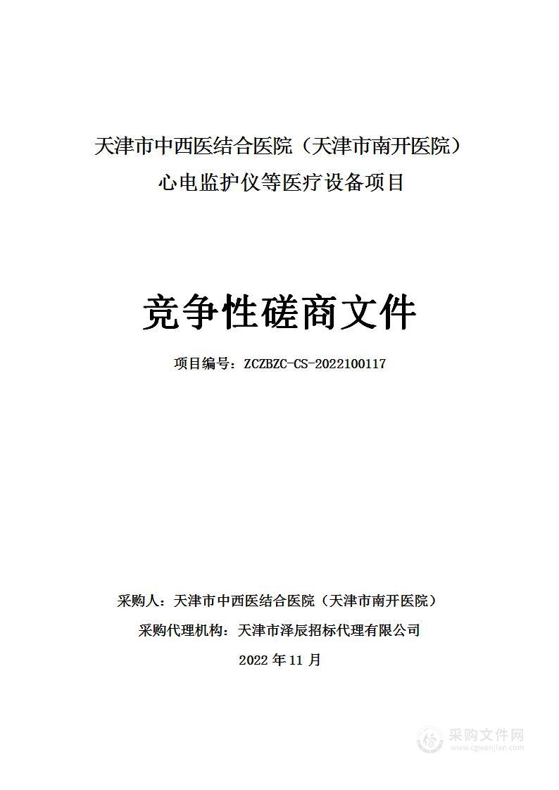 天津市中西医结合医院（天津市南开医院）心电监护仪等医疗设备项目