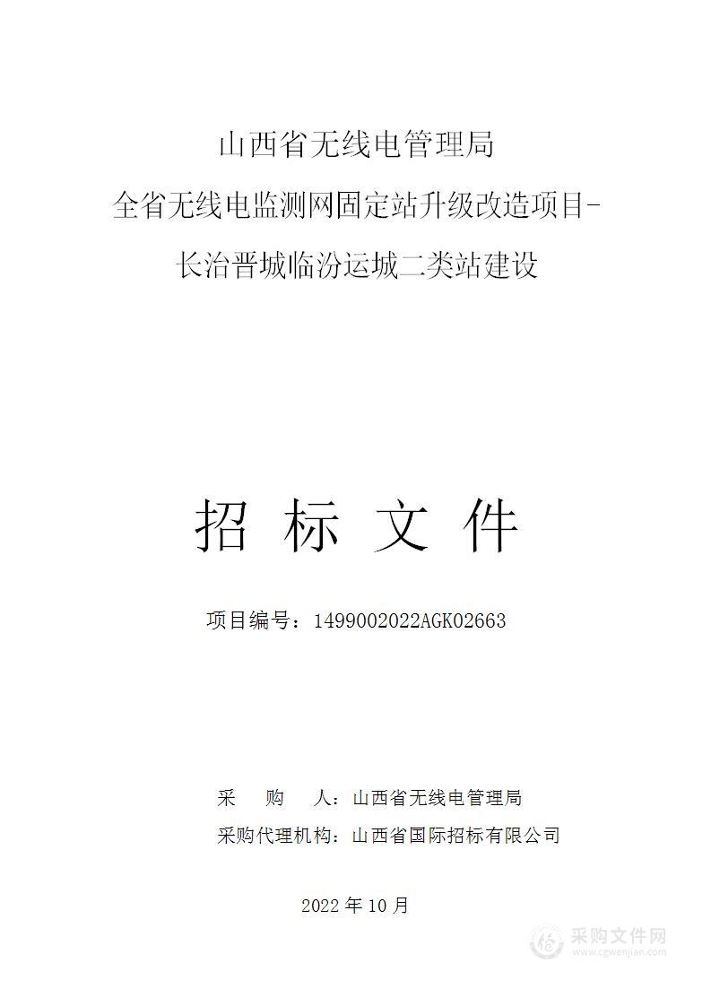 全省无线电监测网固定站升级改造项目-长治晋城临汾运城二类站建设