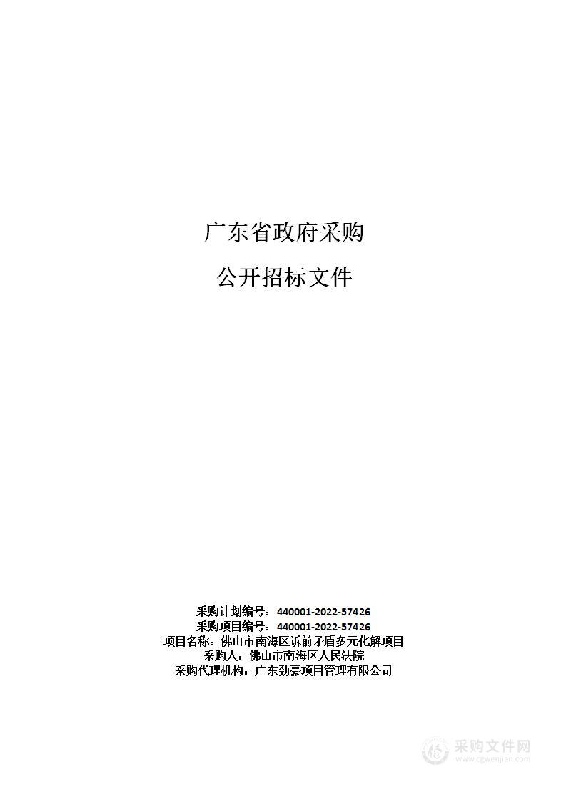 佛山市南海区诉前矛盾多元化解项目