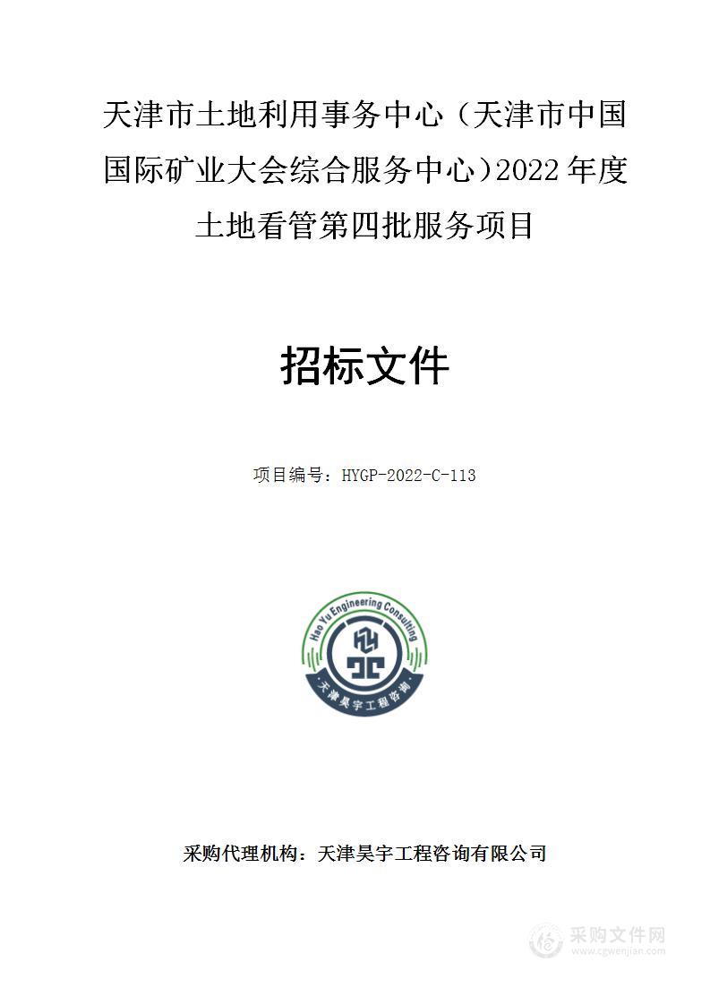 天津市土地利用事务中心（天津市中国国际矿业大会综合服务中心）2022年度土地看管第四批服务项目