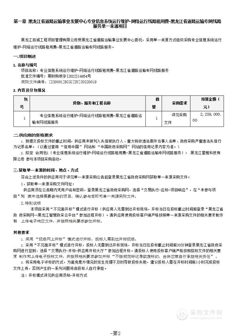 专业信息系统运行维护-网络运行线路租用费-黑龙江省道路运输专网线路服务