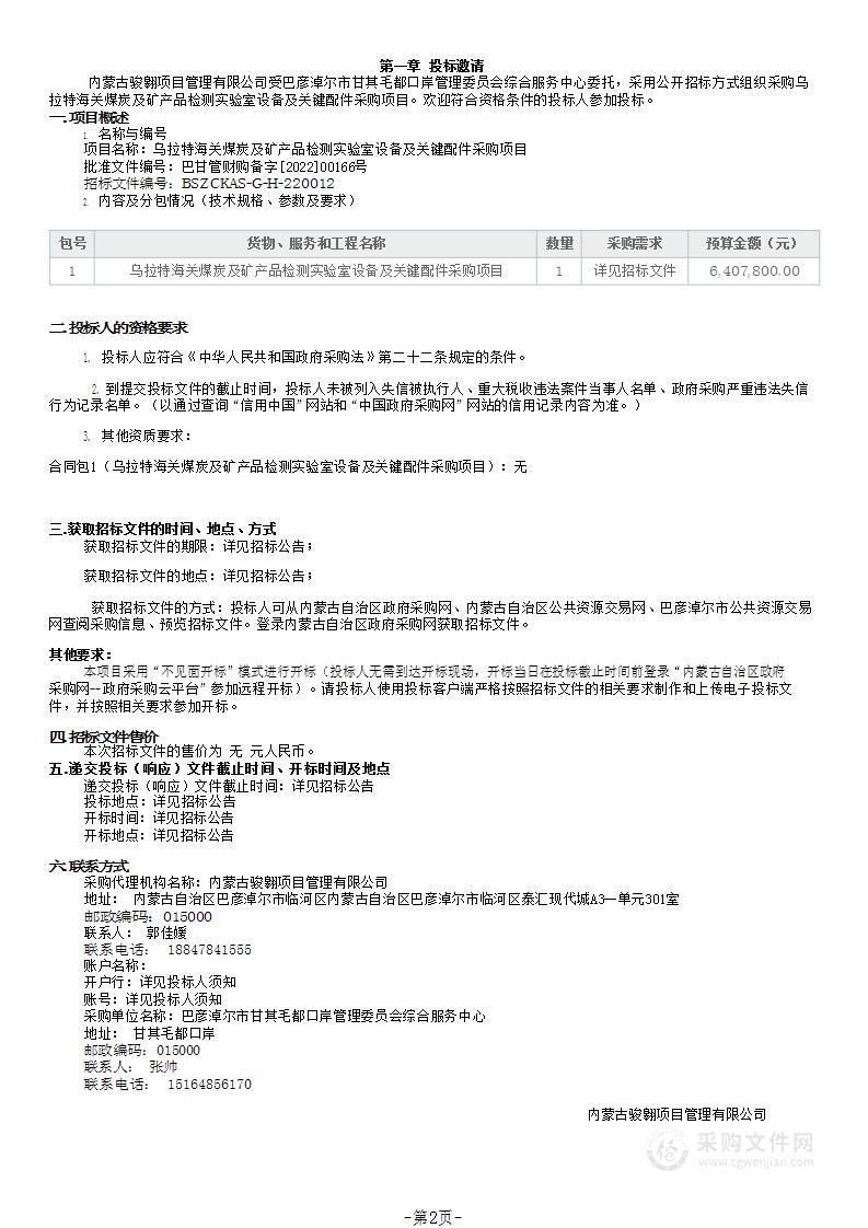 乌拉特海关煤炭及矿产品检测实验室设备及关键配件采购项目