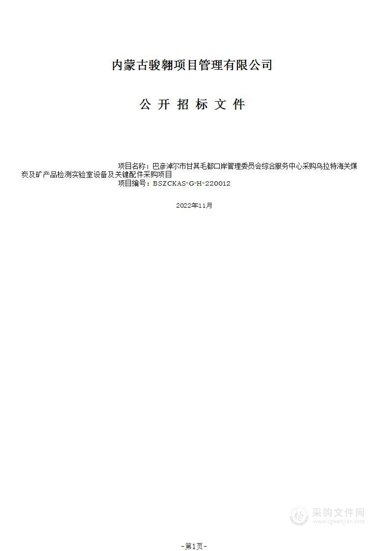 乌拉特海关煤炭及矿产品检测实验室设备及关键配件采购项目