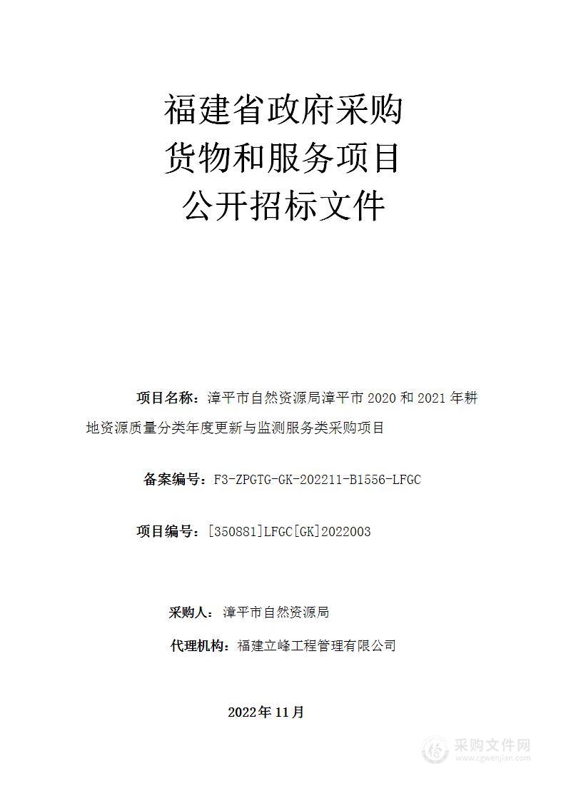 漳平市自然资源局漳平市2020和2021年耕地资源质量分类年度更新与监测服务类采购项目