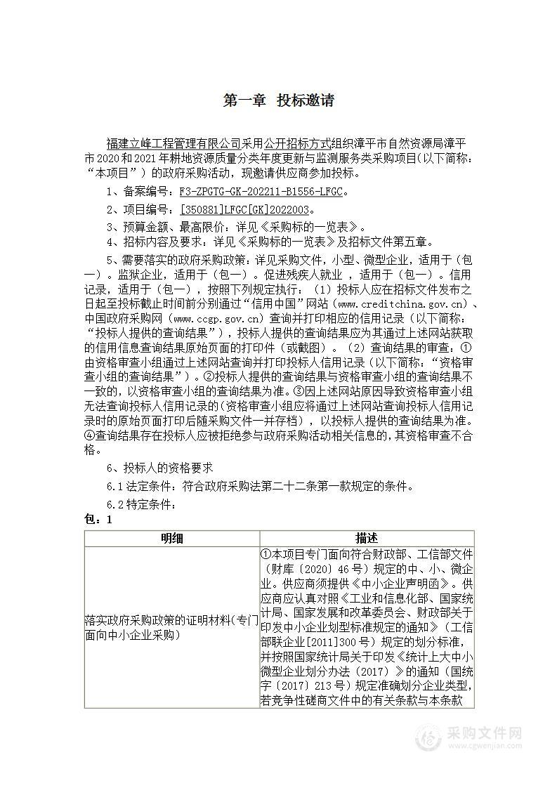 漳平市自然资源局漳平市2020和2021年耕地资源质量分类年度更新与监测服务类采购项目