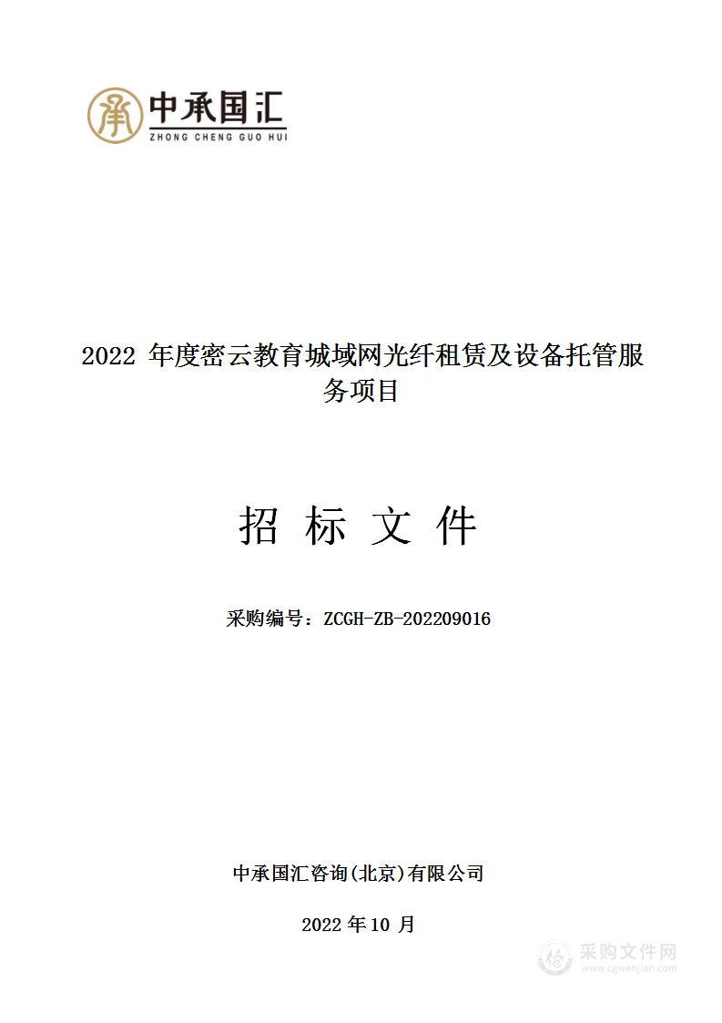 2022年度密云教育城域网光纤租赁及设备托管服务项目