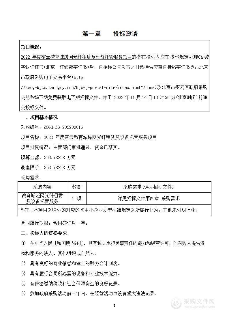 2022年度密云教育城域网光纤租赁及设备托管服务项目