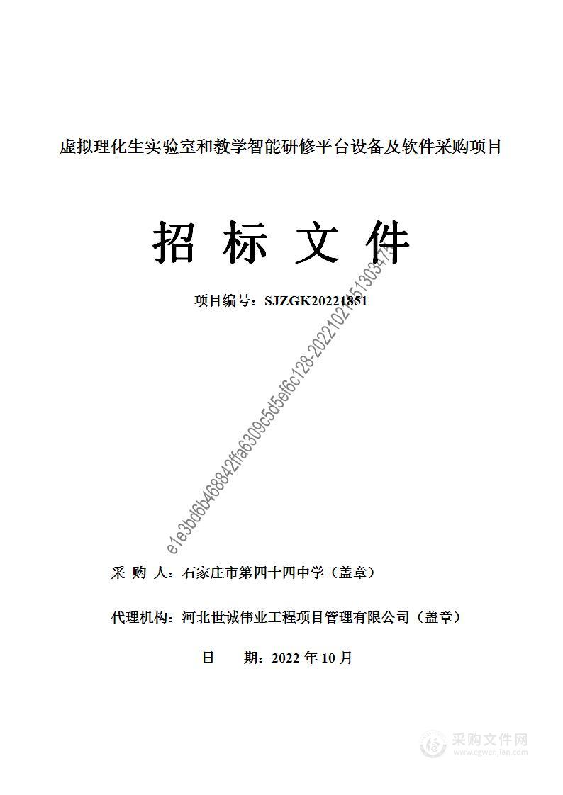 虚拟理化生实验室和教学智能研修平台设备及软件采购