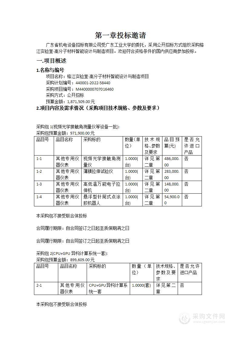 榕江实验室-高分子材料智能设计与制造项目